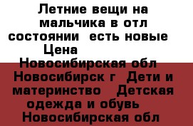 Летние вещи на мальчика в отл.состоянии, есть новые › Цена ­ 100-1000 - Новосибирская обл., Новосибирск г. Дети и материнство » Детская одежда и обувь   . Новосибирская обл.